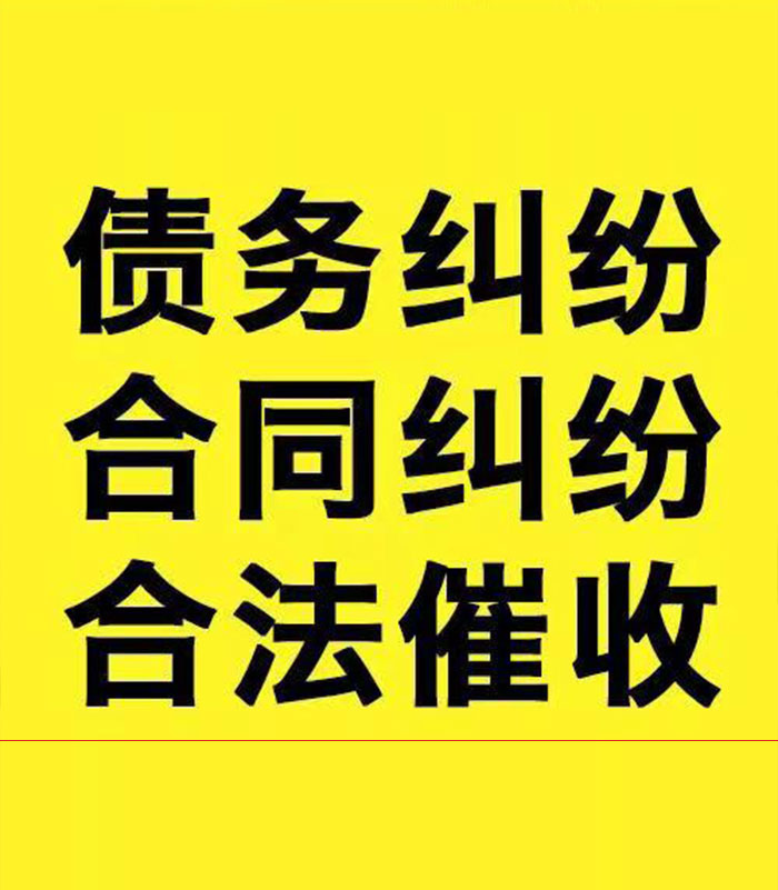 礼纪镇专业要账公司